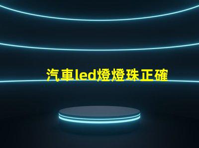 汽車led燈燈珠正確方向 汽車led燈珠有幾種型號(hào)